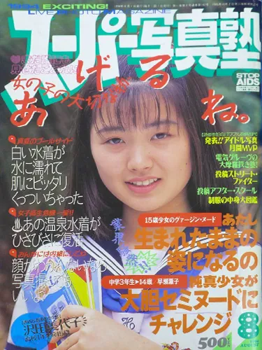 スーパー写真塾 1994年8月号