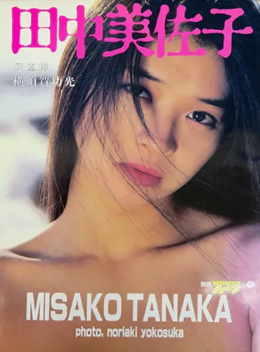 田中美佐子「別冊スコラ」
