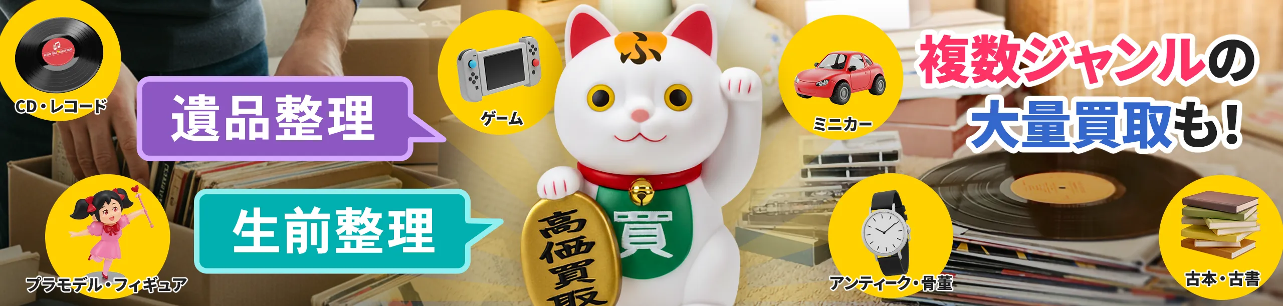 遺品整理・生前整理、複数ジャンルの大量買取も! CD・レコード、ミニカー、古本・古書、ゲーム、プラモデル・フィギュア、アンティーク・骨董