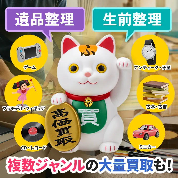 遺品整理・生前整理、複数ジャンルの大量買取も! CD・レコード、ミニカー、古本・古書、ゲーム、プラモデル・フィギュア、アンティーク・骨董