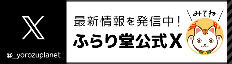 最新情報を発信中! ふらり堂公式X