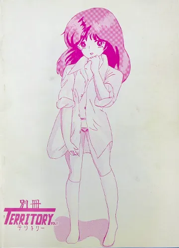 【1980年代同人誌】「思わず私たちいけない娘になりました 別冊テリトリー Vol.1」くりいむレモンフェアリーダスト
