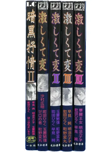 激しくて変 1~4巻 暗黒抒情 2巻