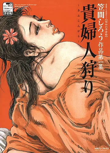 笠間しろう作品第一集 「貴婦人狩り」 笠間しろう