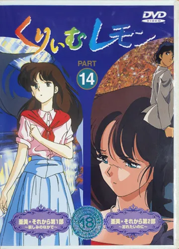 DVDくりぃむレモンPART14