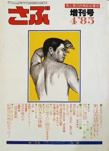 さぶ 1985年4月号 増刊号