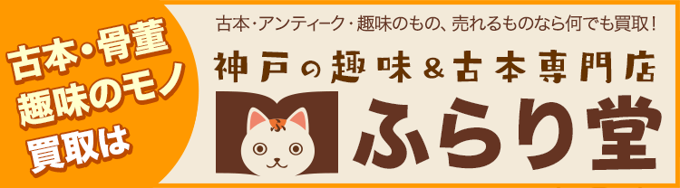 古本・骨董・趣味のもの買取は 神戸の趣味&古本専門店 ふらり堂