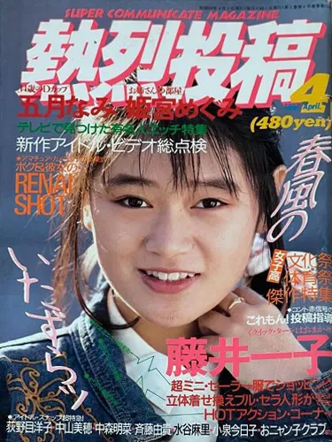 熱烈投稿 1987年4月号