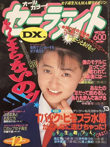セーラーメイトDX 1992年12月号