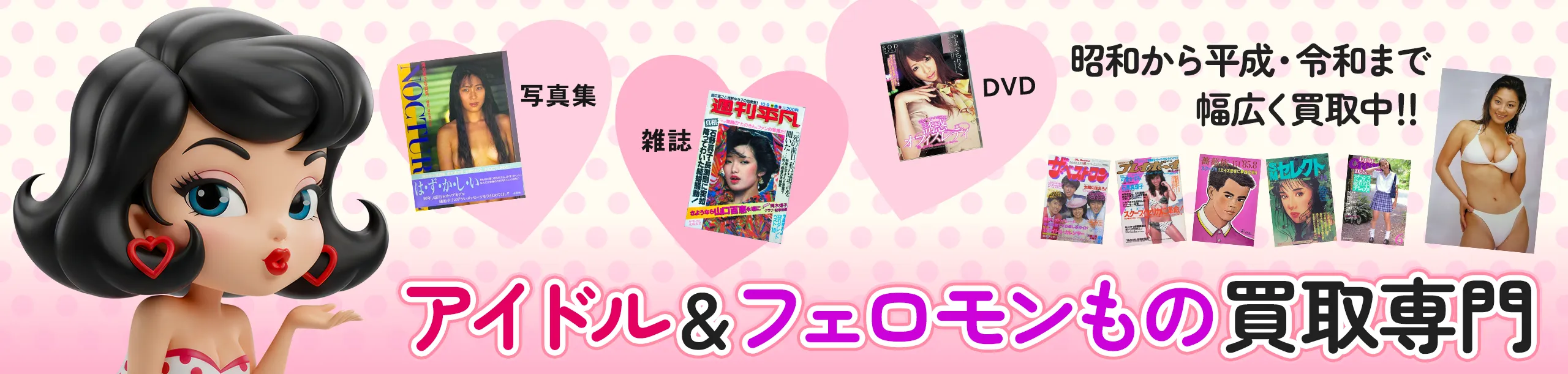 昭和から平成・令和まで幅広く買取中!! アイドル&フェロモンもの買取専門