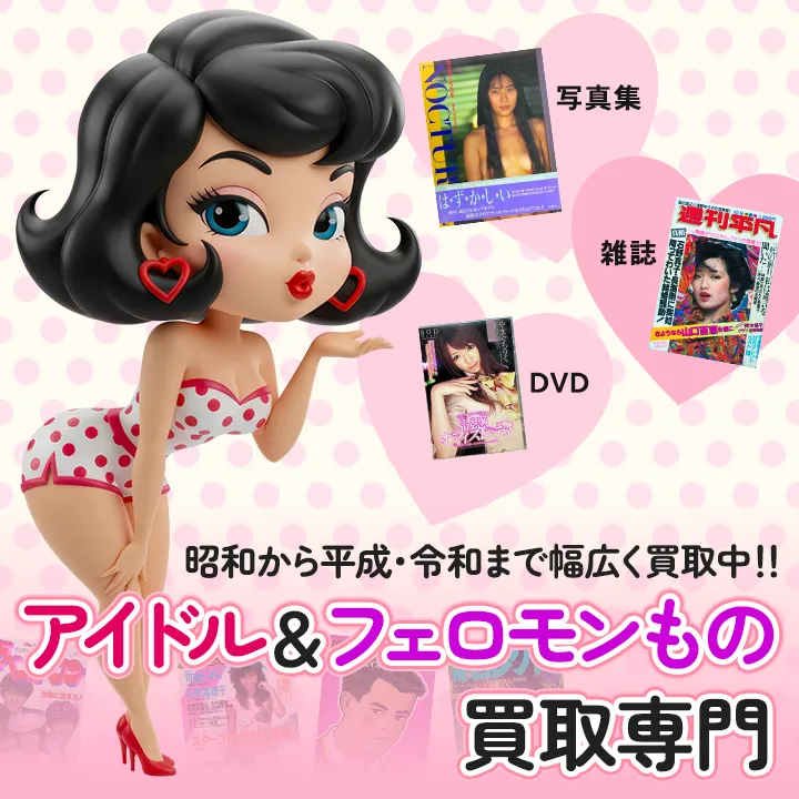 昭和から平成・令和まで幅広く買取中!! アイドル&フェロモンもの買取専門